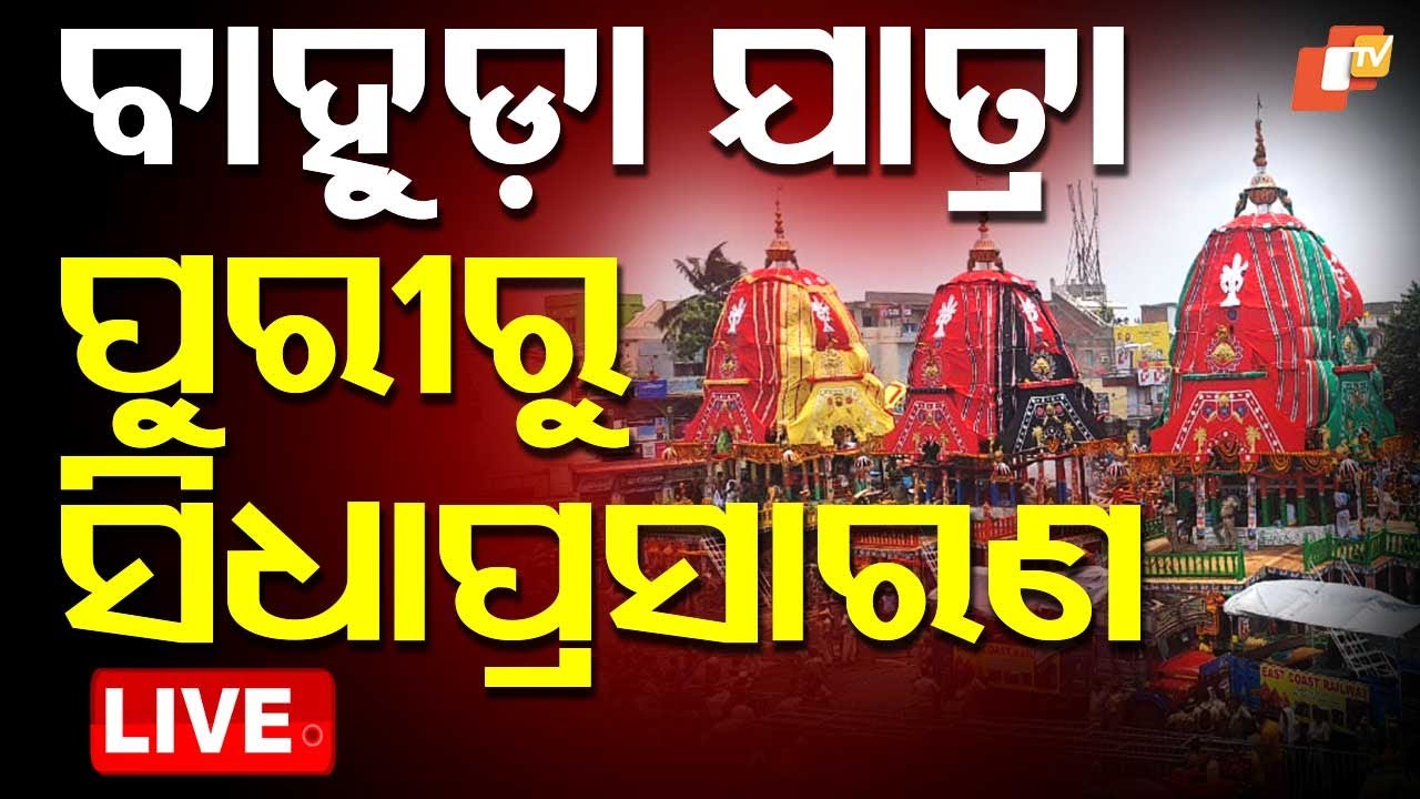 🔴Bahuda Jatra 2025 Live | ପୁରୀରୁ ସିଧାପ୍ରସାରଣ | Rath Jatra 2025 | Puri Rath Jatra | Puri | OTV