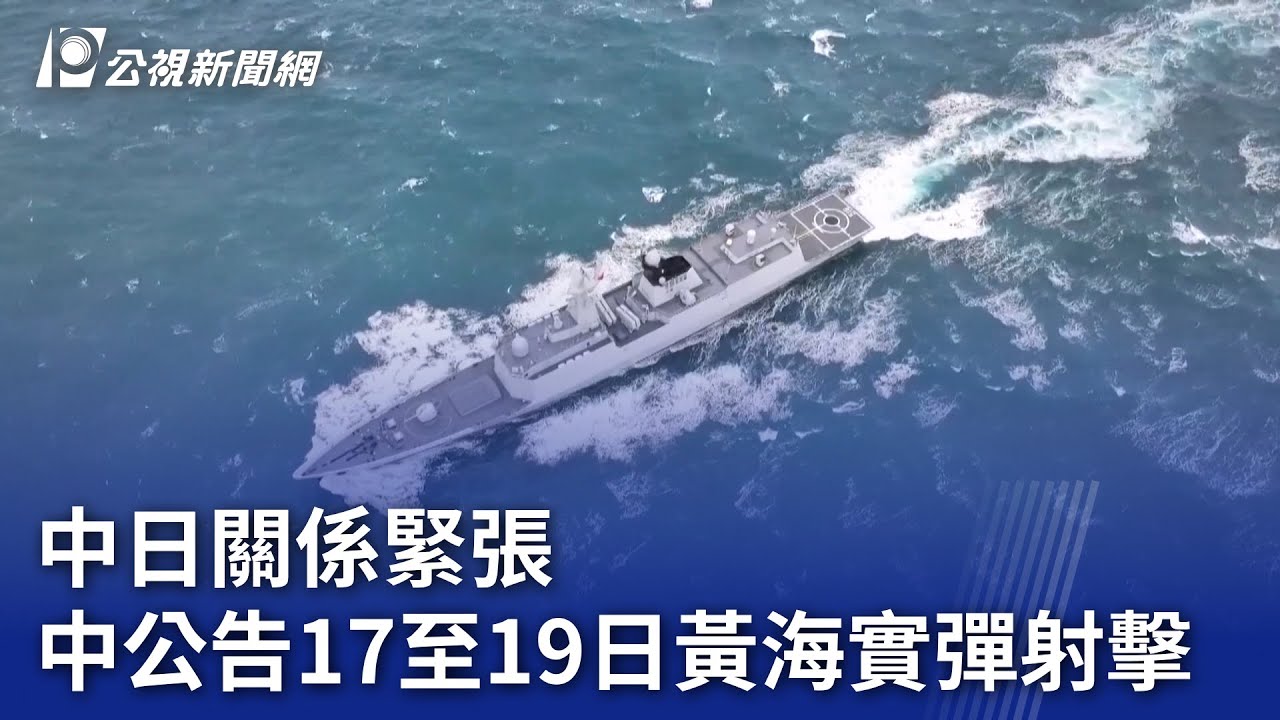 中日關係緊張 中公告17至19日黃海實彈射擊｜20251116 公視晚間新聞