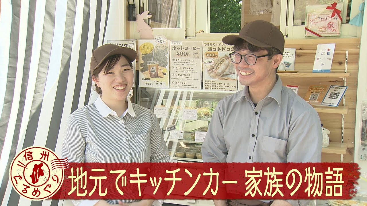 地元に戻りキッチンカー始めた夫婦 〝耳〟がつなぐ家族の物語【信州ぐるめぐり】（2025年6月26日abnステーション）
