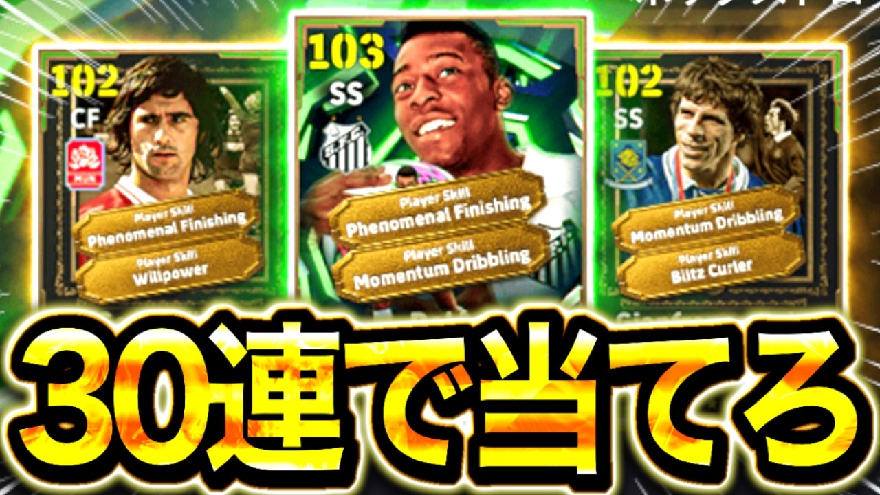 【初登場】ゲルトミュラー＆最強ペレを30連で神引きしろ！！【efootball2026/イーフト/ガチャ】