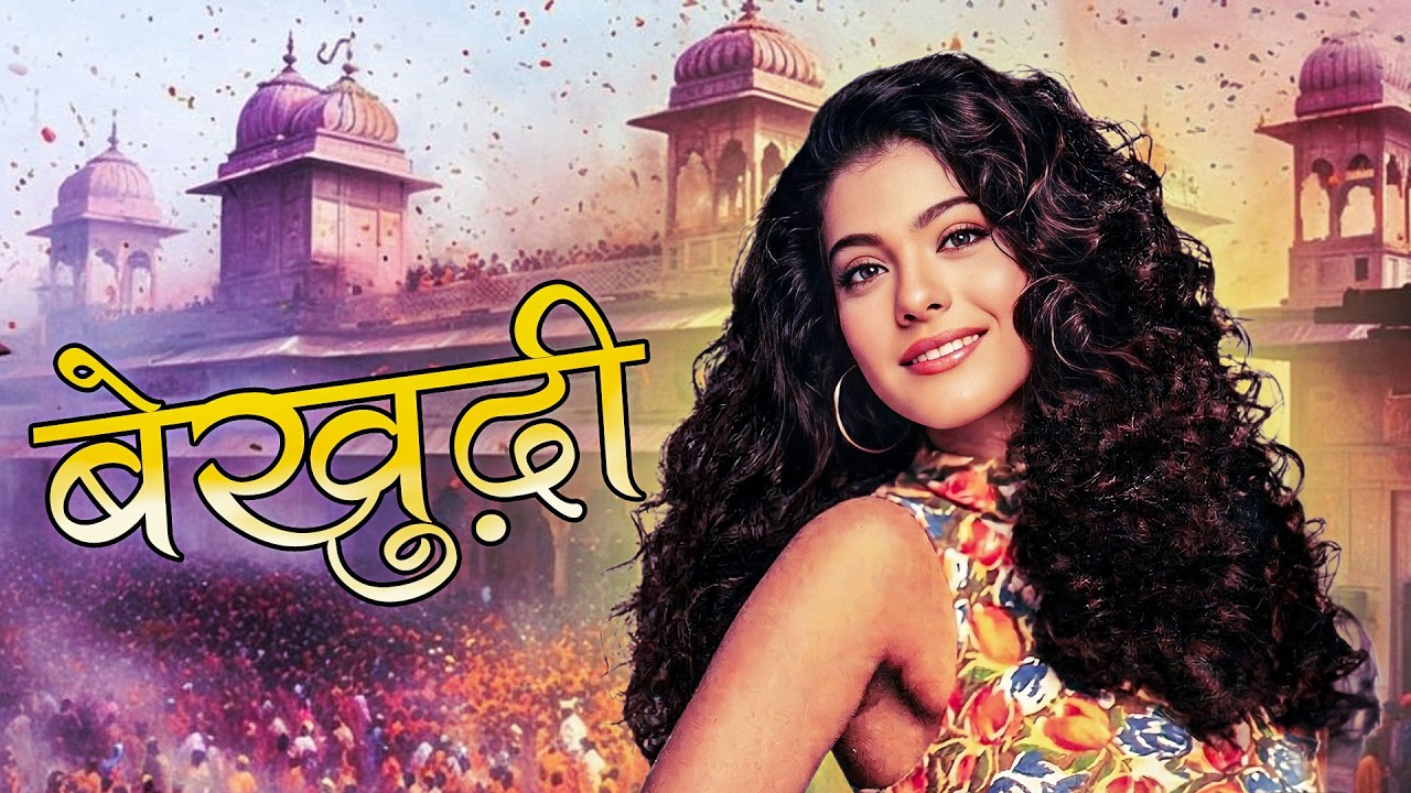 बेखुदी - Bekhudi | Kajol, Tanuja, Fardia Jalal | 90s Old Classic Romance