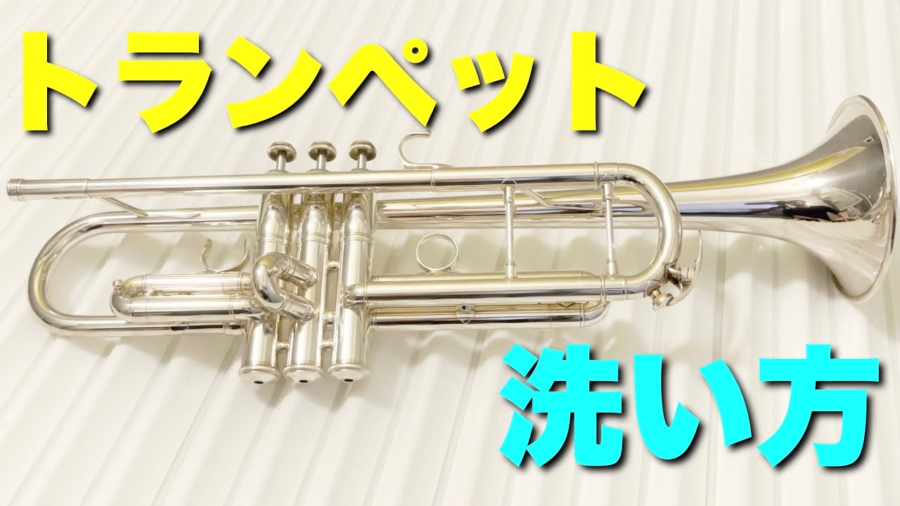 【トランペット】洗い方を解説！丸洗い　洗浄方法や掃除のコツやポイントなど！