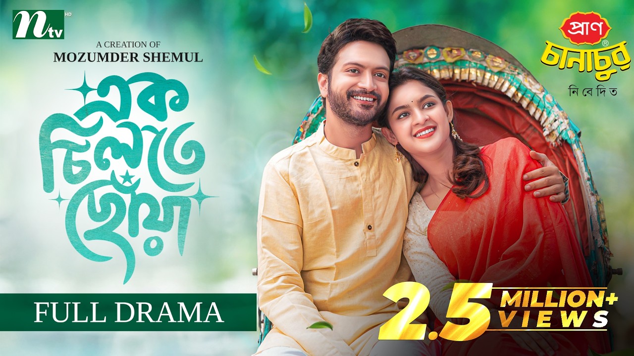 এক চিলতে ছোঁয়া | Yash Rohan | Sadia Ayman | Ek Chilte Choya | Romantic | NTV New Eid Natok 2026