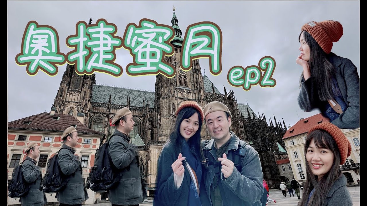 歐洲度蜜月首選 『奧捷』EP2. 這...不像流浪漢吧？｜最美咖啡廳｜查理士大橋 ｜教堂｜遊河｜市集｜跟團｜歐洲之旅 ｜布拉格｜