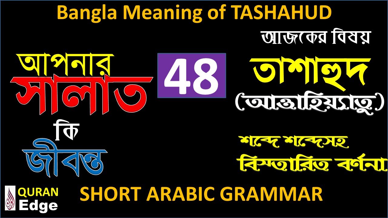 Class-48 Learn Arabic I Easy Meaning of TASHAHUD with Arabic Grammar, understand Quran word by word