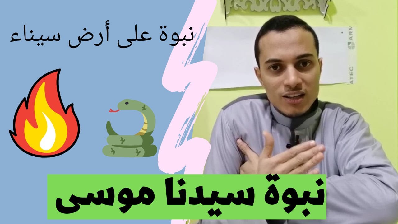 نبوة سيدنا موسى _ تربية دينية الصف الخامس الابتدائي _ أحمد محمد عبد الجواد