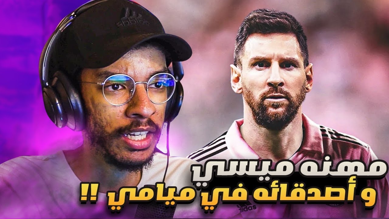 فيفا 23 | مهنه ميسي في انتر ميامي مع اصدقائه🔥- ميامي المركز الاخيرر😱 سيناريو رهيب || FIFA 23
