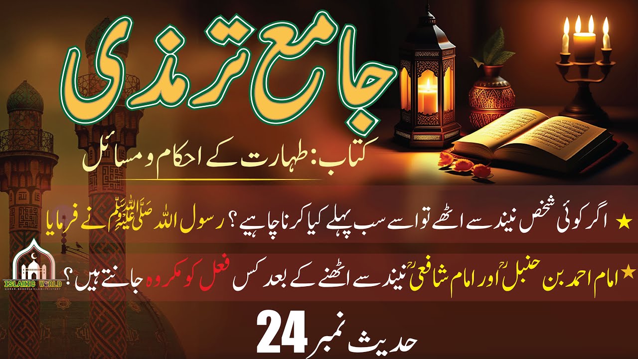 Tirmazi Hadees No 24  |Al - Tirmazi Hadees in urdu | islamic_world6945 | جامع ترمذی