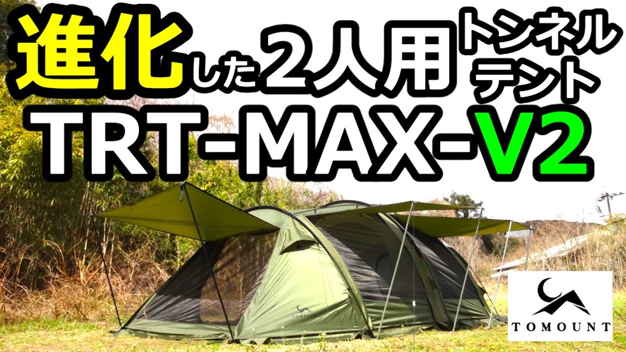 進化した2人用トンネルテントTRT-MAX-V2レビュー【TOMOUNT】