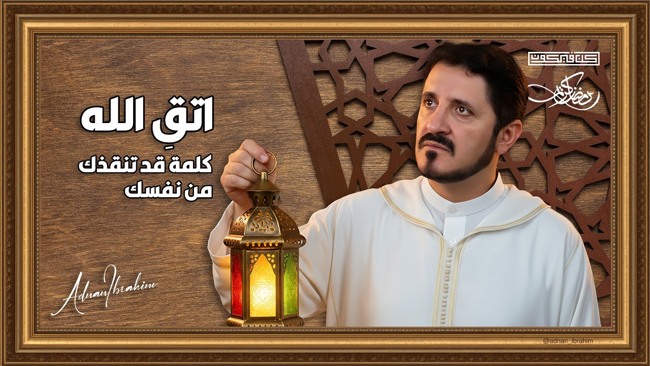متى آخر مرة قلت لنفسك: اتقِ الله؟ | د.عدنان إبراهيم