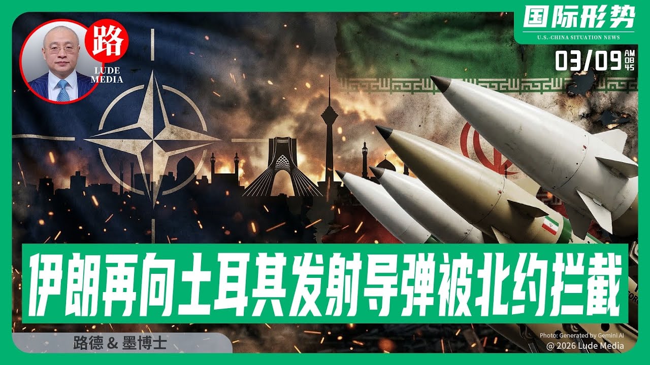 [路德社】北约进场倒计时，伊朗再向土耳其发射导弹被北约防空系统拦截；伊朗残余势力躲进清真寺将成为打击目标；三艘去往中共国的油轮被打击，逐渐彻底终结中共国石油供应；3/9/2026 墨博士
