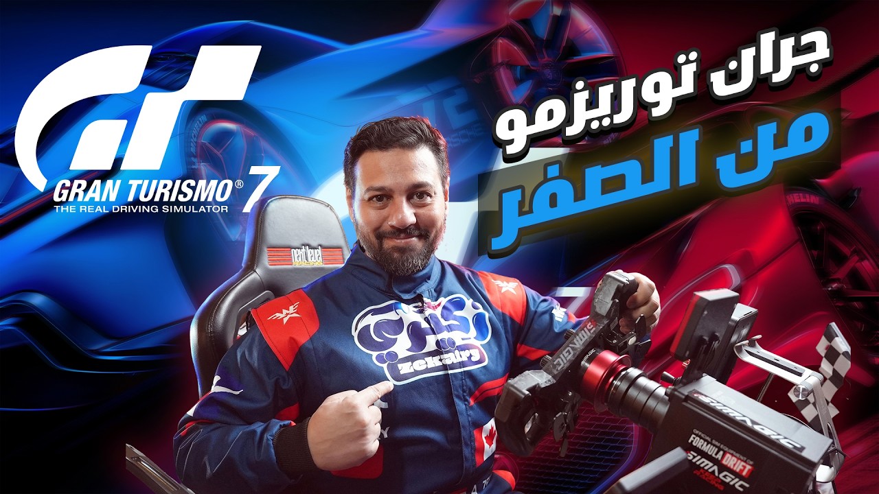 شرح جران توريزمو 7 للمبتدئين | إزاى تبدأ من الصفر؟