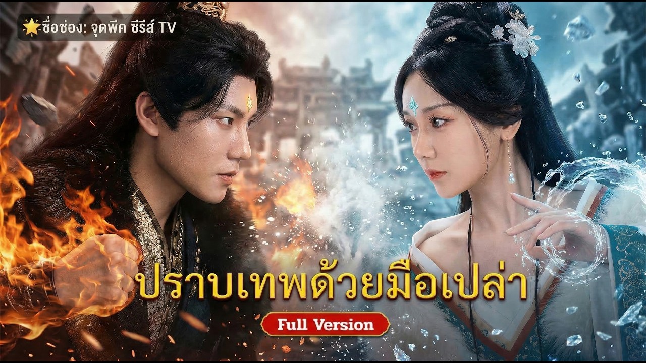 พ่อจะประหารลูกสาวเพราะไร้พลัง! 10 ปีต่อมาเธอกลับมาล้างตระกูล