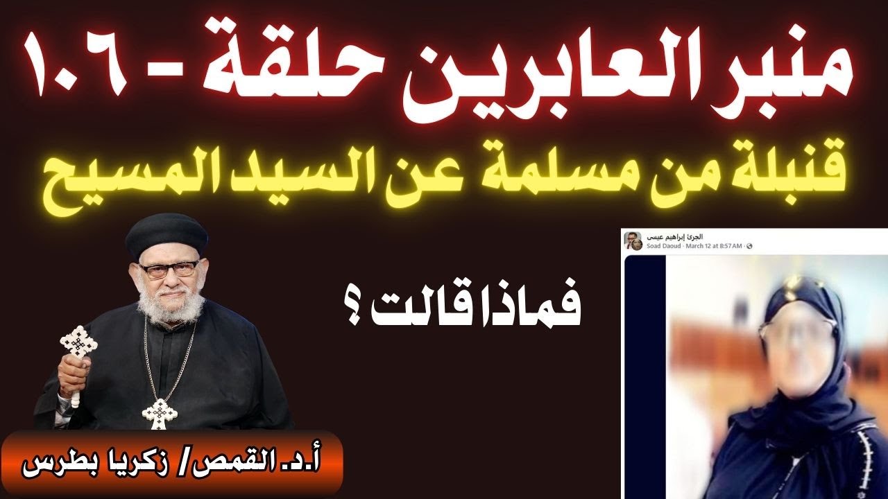 منبر العابرين حلقة - ١٠٦ مع أ.د. القمص/ زكريا بطرس ومسلمة تقدم قنبلة فماذا قالت؟