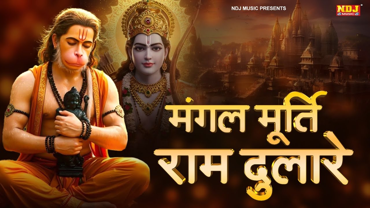 मंगल मूर्ति राम दुलारे | Hanuman Ji Bhajan | Mangal Murti Ram Dulare | हे महावीर करो कल्याण