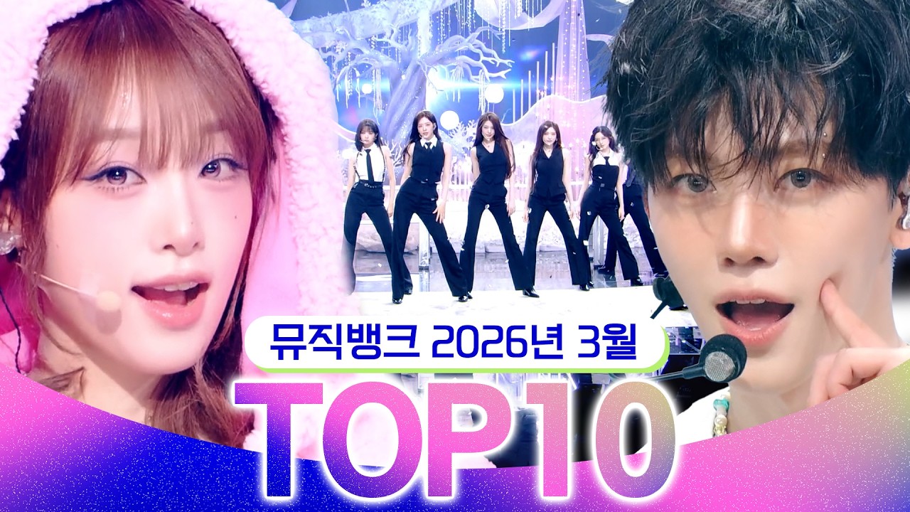 [뮤직뱅크 월간 차트 TOP10] 🐰예나가 3월 다 잡았따↘라다땃땃다~2026년 3월 인기 무대 모음👍 All Stages at Music Bank of KBS Kpop