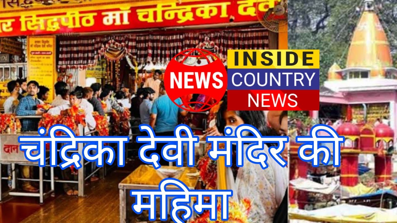 CHANDRIKA DEVI MANDIR : जानिए सुप्रसिद्ध चन्द्रिका देवी मंदिर की महिमा || कैसे होती है मनोकामना पूरी