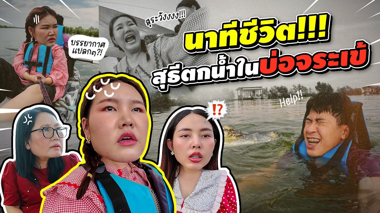 นาทีชีวิตต!!! สุธีตกบ่อจระเข้ l Bow Kanyarat