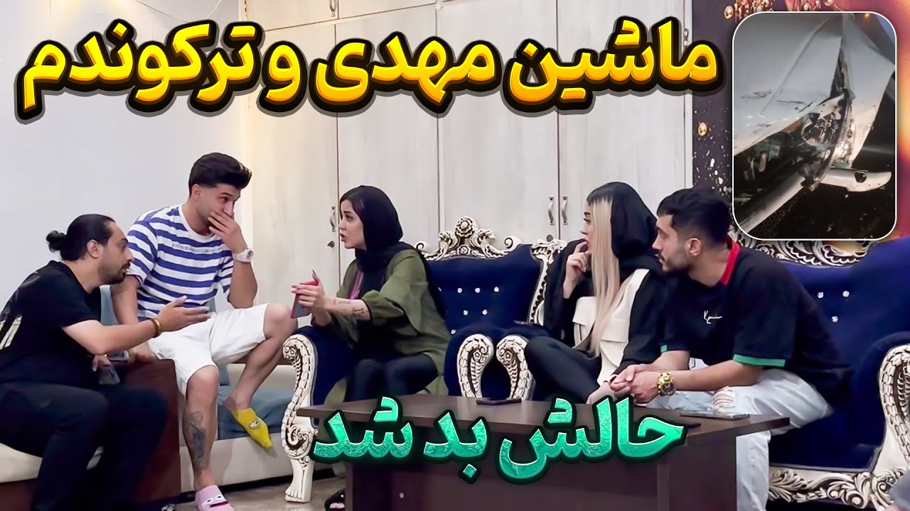 با ماشین مهدی تصادف کردم😳 حال مهدی بد شد