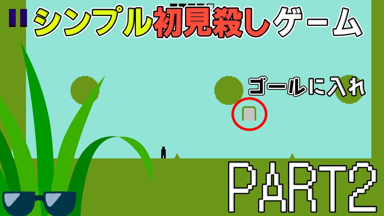 【Level Devil】シンプル初見殺しゲーム PART2