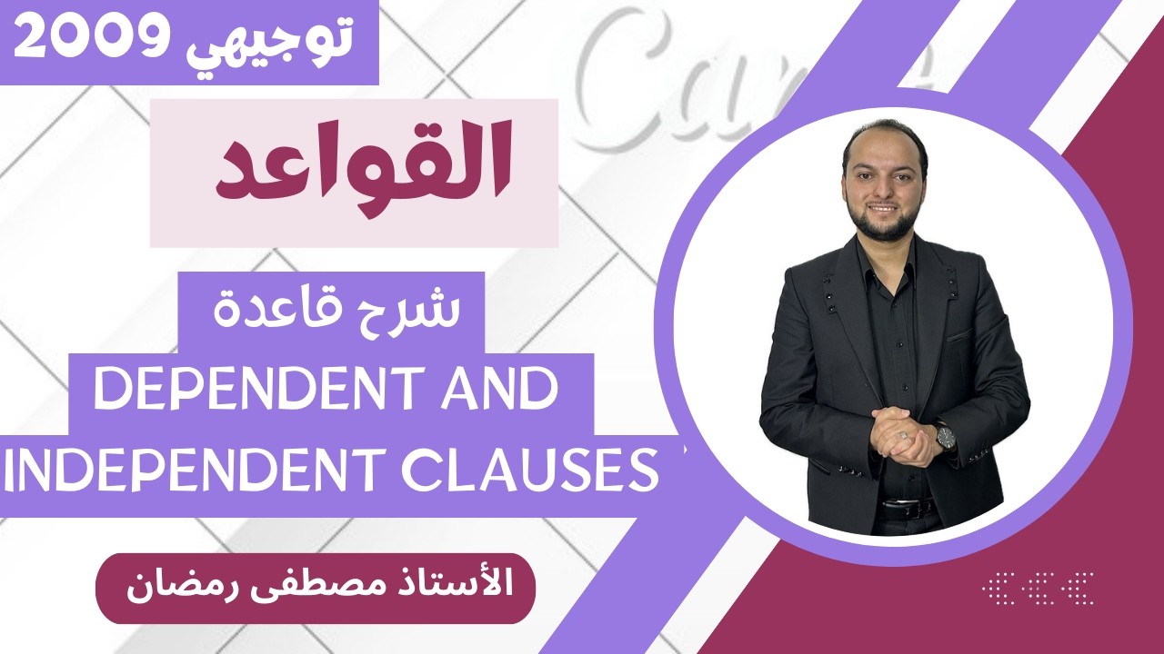 انجليزي 2009: شرح قاعدة Dependent and Independent Clauses - مجانًا 