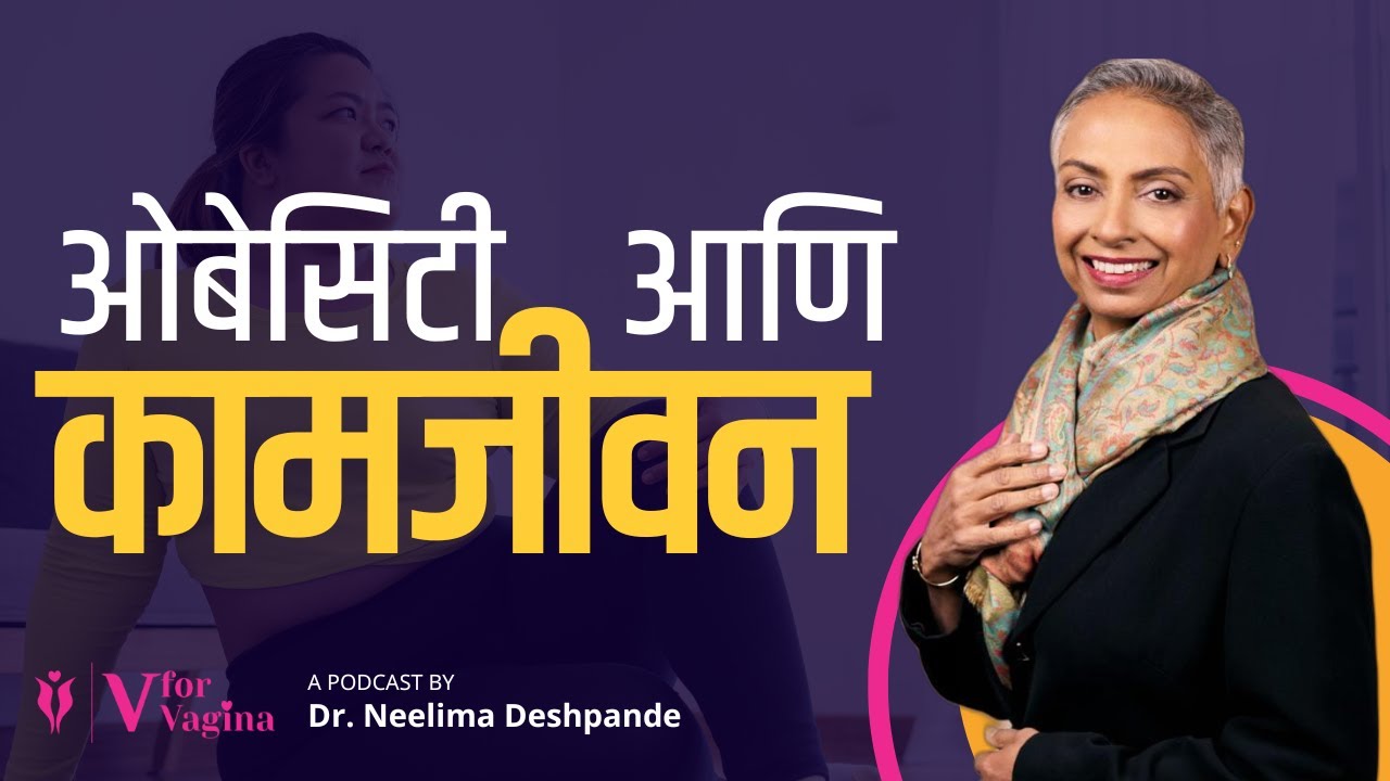 90. Obesity and Intimacy! | Spice Up Relationship | Dr Neelima Deshpande