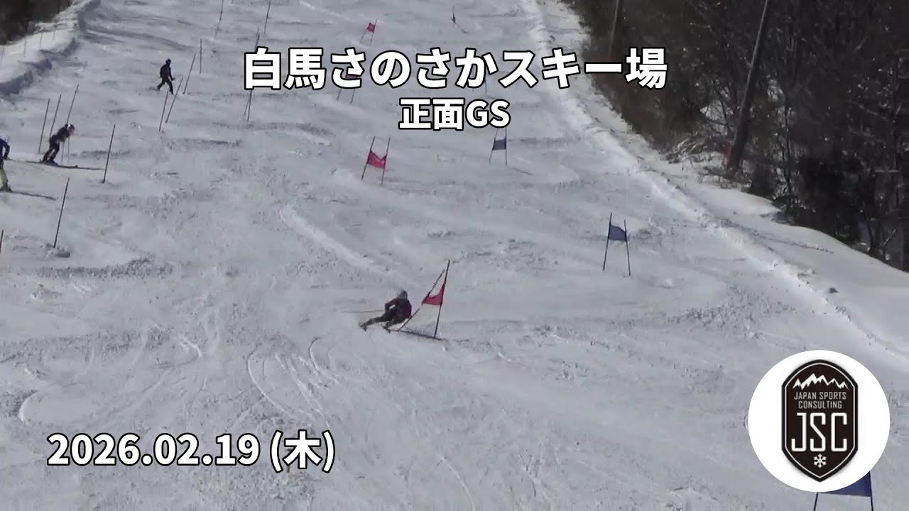 【2026.02.19 (木)】白馬さのさかスキー場 正面GS  JSC (Japan Sports Consulting)