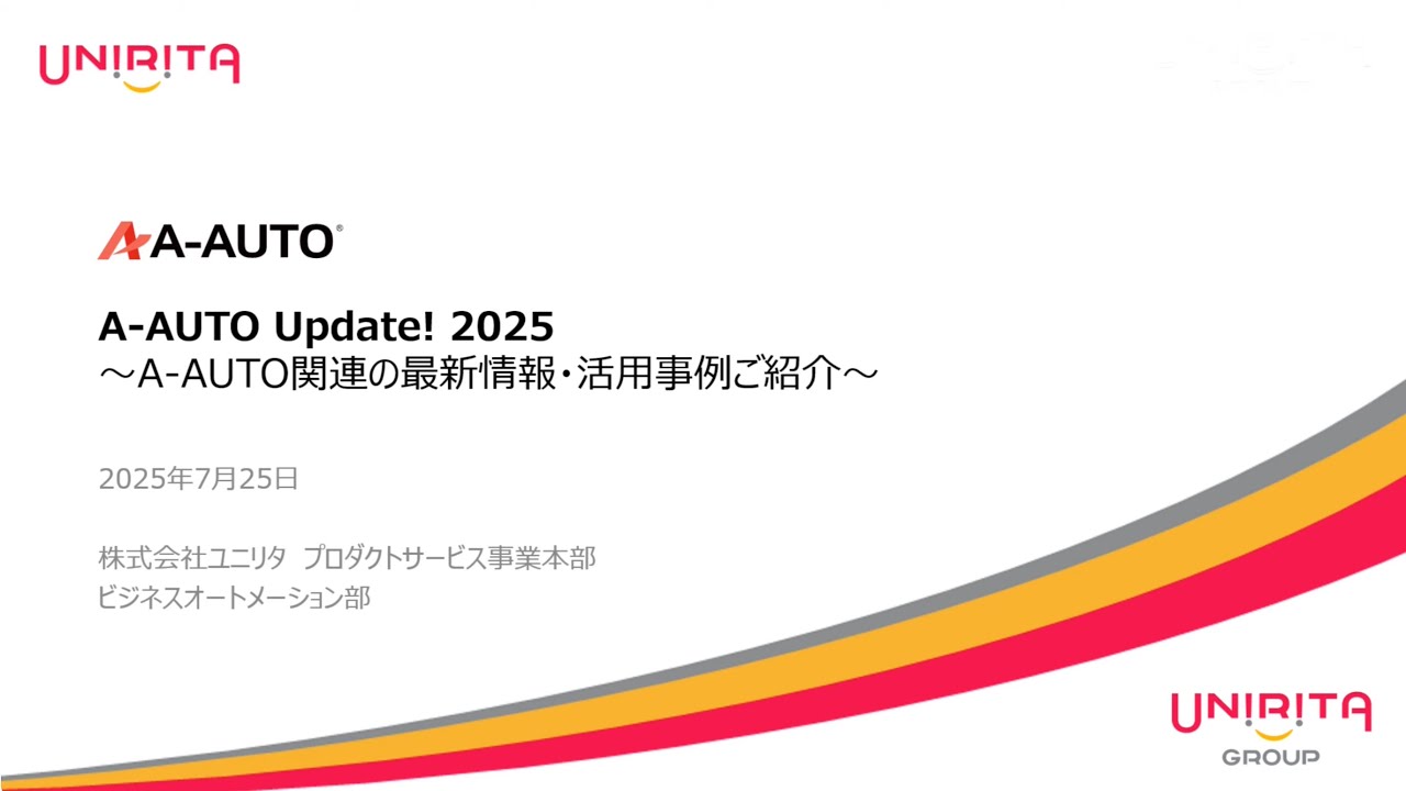 A-AUTO Update 2025 ～A-AUTO関連の最新情報・活用事例ご紹介～【A-AUTOセミナー】