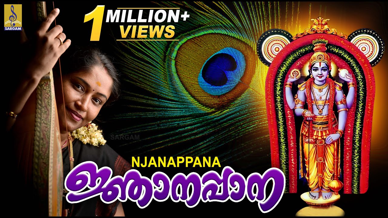 ജ്ഞാനപ്പാന | Guruvayoorappa Devotional song | Sung by Jayashree Rajeev | Njanappana