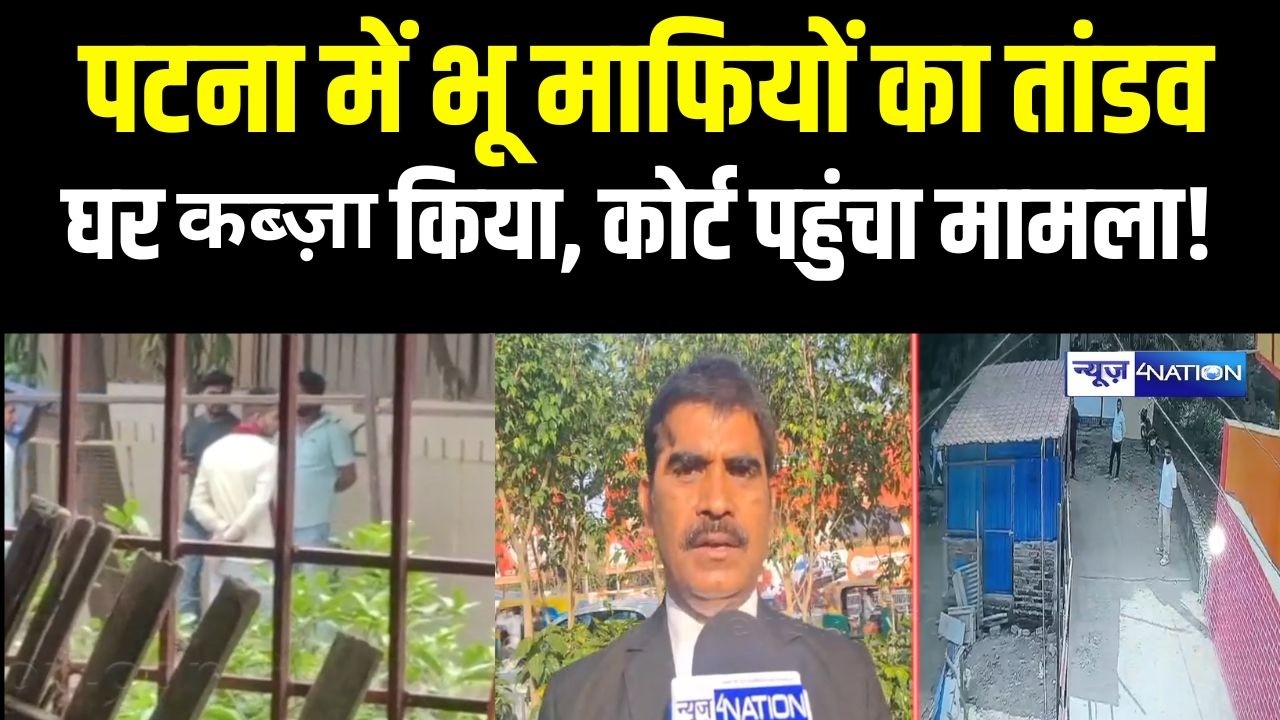 Patna में भू माफियों का तां/डव, घर कब्जा किया, कोर्ट पहुंचा मामला! Bihar News | News4Nation