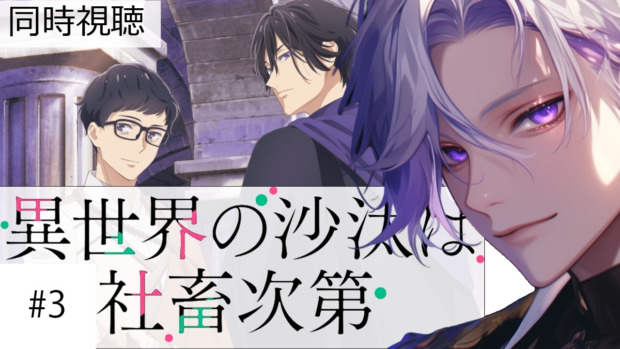 同時視聴 第3話「異世界の沙汰は社畜次第」アニメリアクション