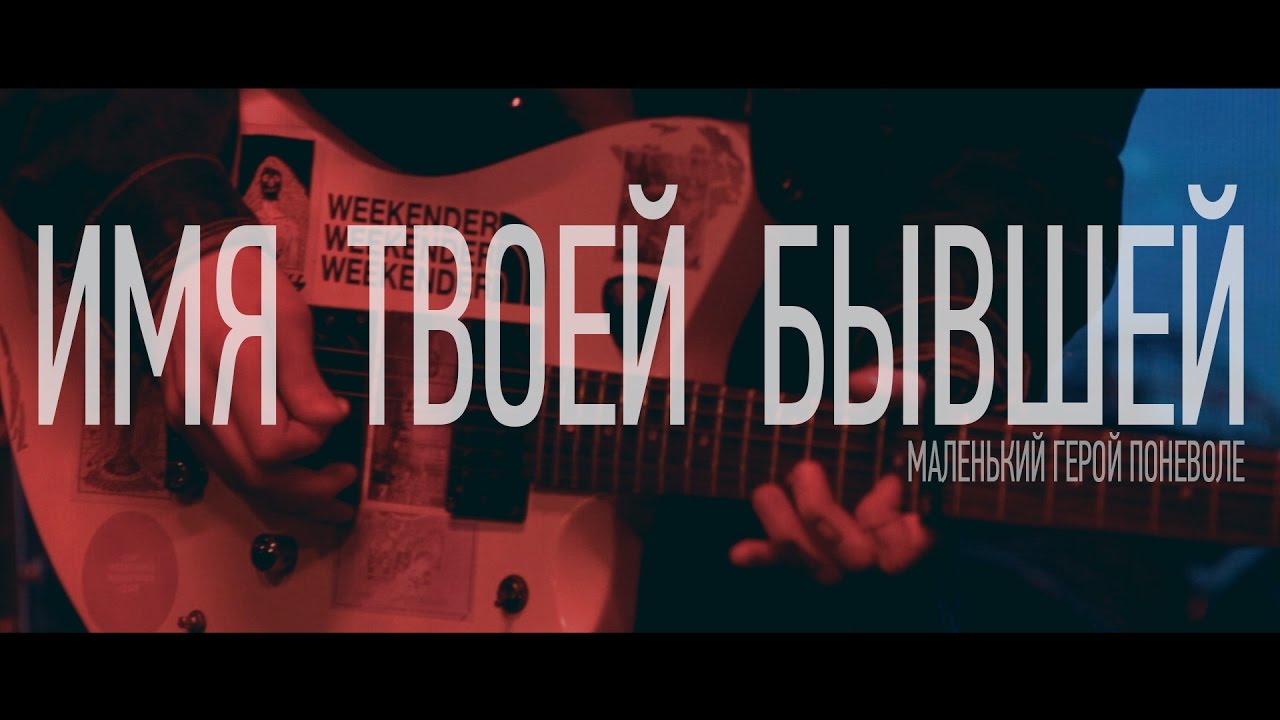 Имя Твоей Бывшей - Маленький герой поневоле (Rock Moroz live)
