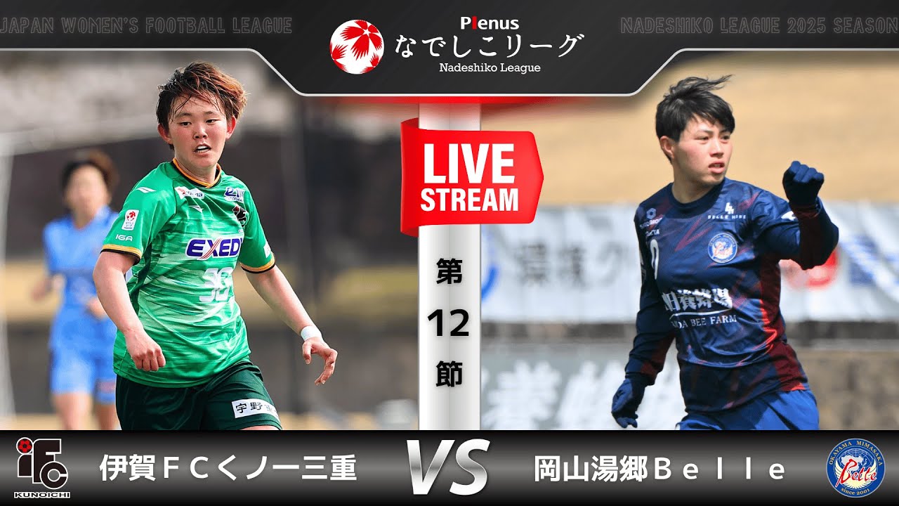 【第12節】伊賀ＦＣくノ一三重　vs　岡山湯郷Ｂｅｌｌｅ
