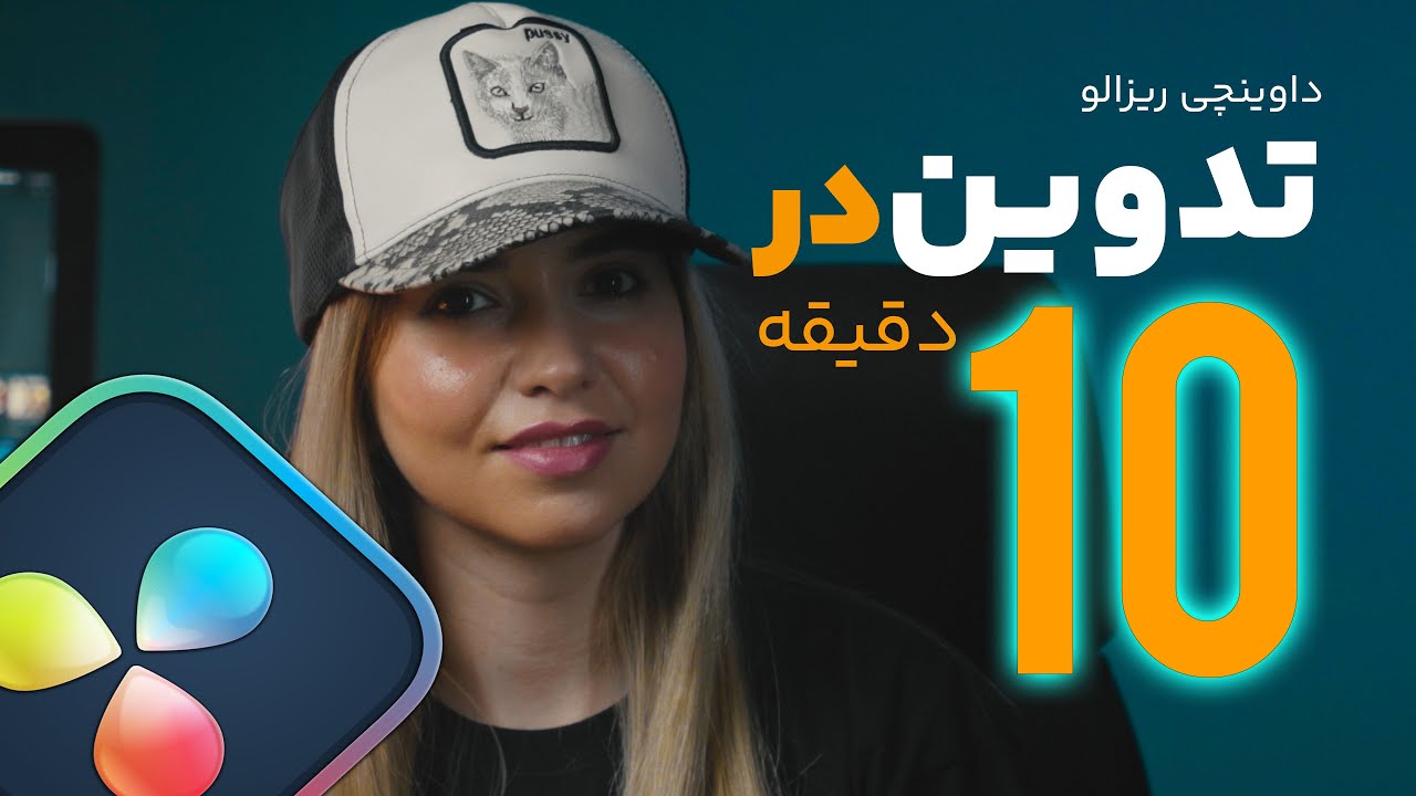 آموزش تدوین در 10 دقیقه با داوینچی ریزالو