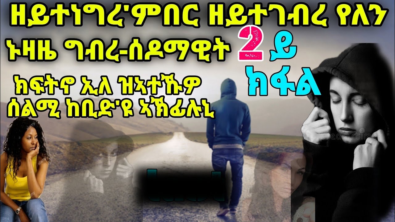 ዘይተነግረ'ምበር ዘይተገብረ የለን ኑዛዜ ግብረ-ሰዶማዊትክፍትኖ ኢለ ዝኣተኹዎ 2ይ ክፋል