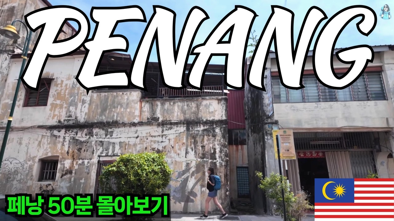 페낭 여행 몰아보기 🇲🇾 맛집, 호텔, 까페 제대로 털고 왔습니다