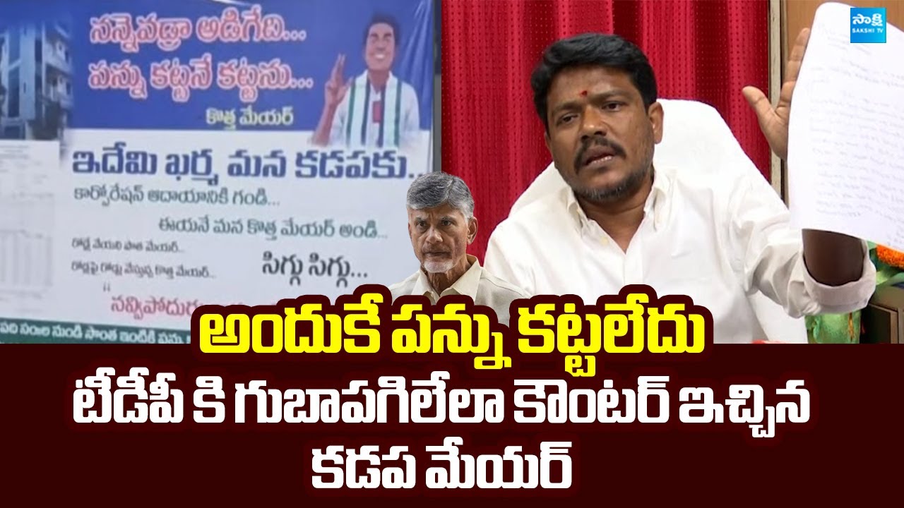 Kadapa New Mayor Paka Suresh Counter TDP Over Flexis Issue |@SakshiTVLIVE