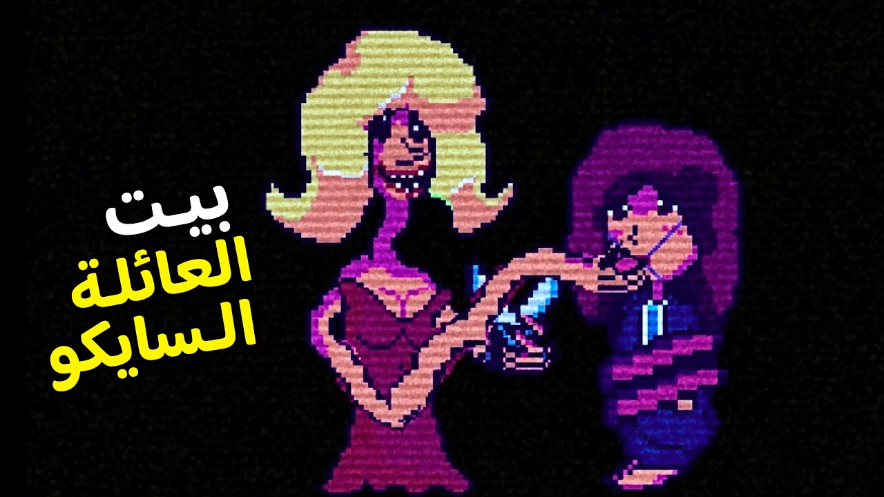 بيت العائلة السايكو! | A HOUSE FOR ALESA