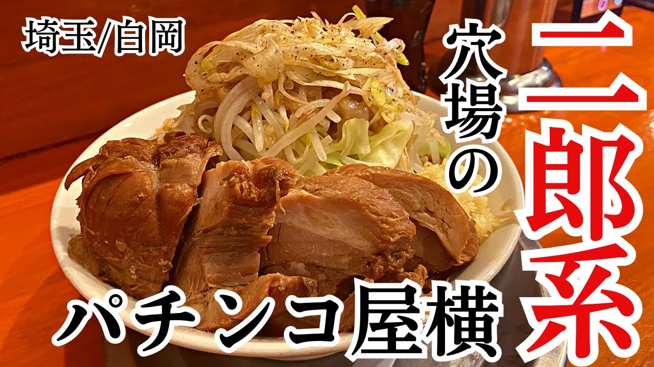 【白岡】チャーシューめちゃくちゃ旨い…埼玉屈指の人気二郎系ラーメン店に迫る【麺屋穴場】