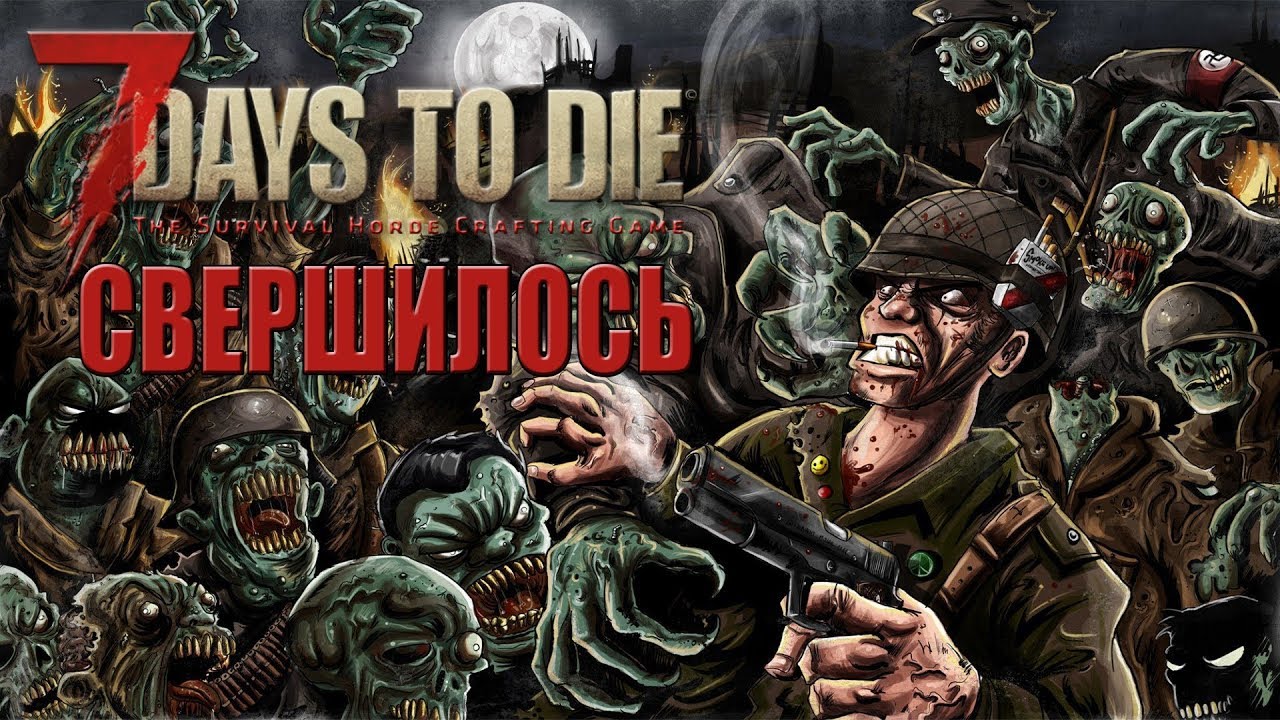 7 Days to Die Alpha 17 EXPERIMENTAL #1 Свершилось !