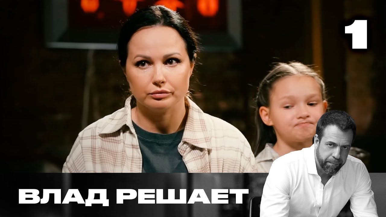 Влад решает | Сезон 2 | Выпуск 1 | Курьеры-мошенники