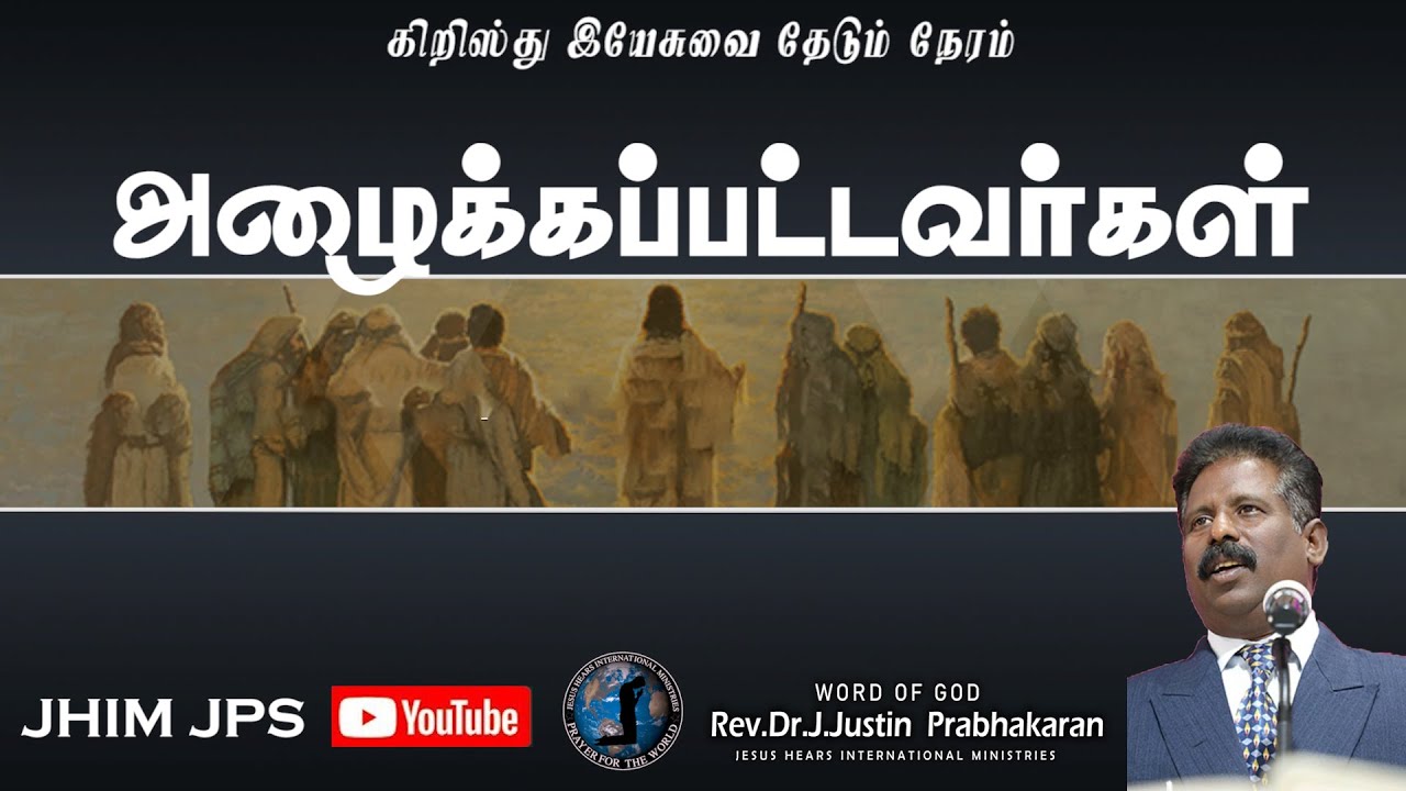 அழைக்கப்பட்டவர்கள் | Rev.Dr.J.JustinPrabhakaran