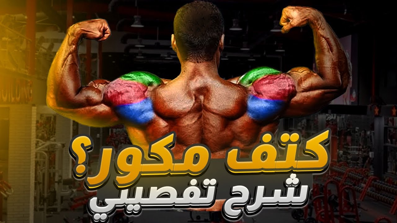 تمرين تكوير كتف، شرح تفصيلي على طريقة تمرين ميشيل دعبول ٥٦ يوم قبل بطولة ارنولد كلاسيك