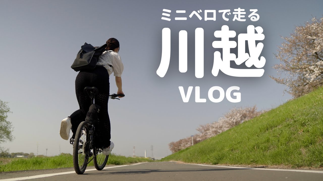 【ポタリングVlog】川越をミニベロで輪行＆サイクリング