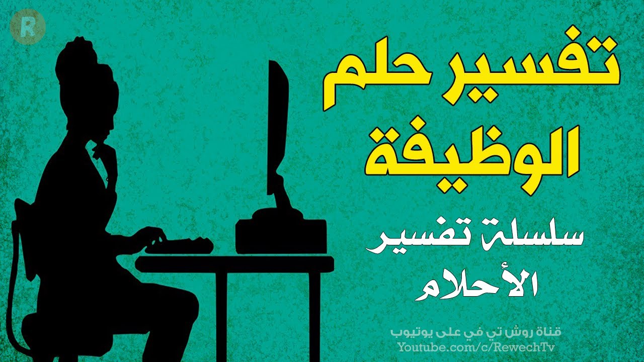 تفسير حلم الوظيفة - تفسير رؤيا الحصول على وظيفة أو عمل في الحلم | سلسلة تفسير الأحلام
