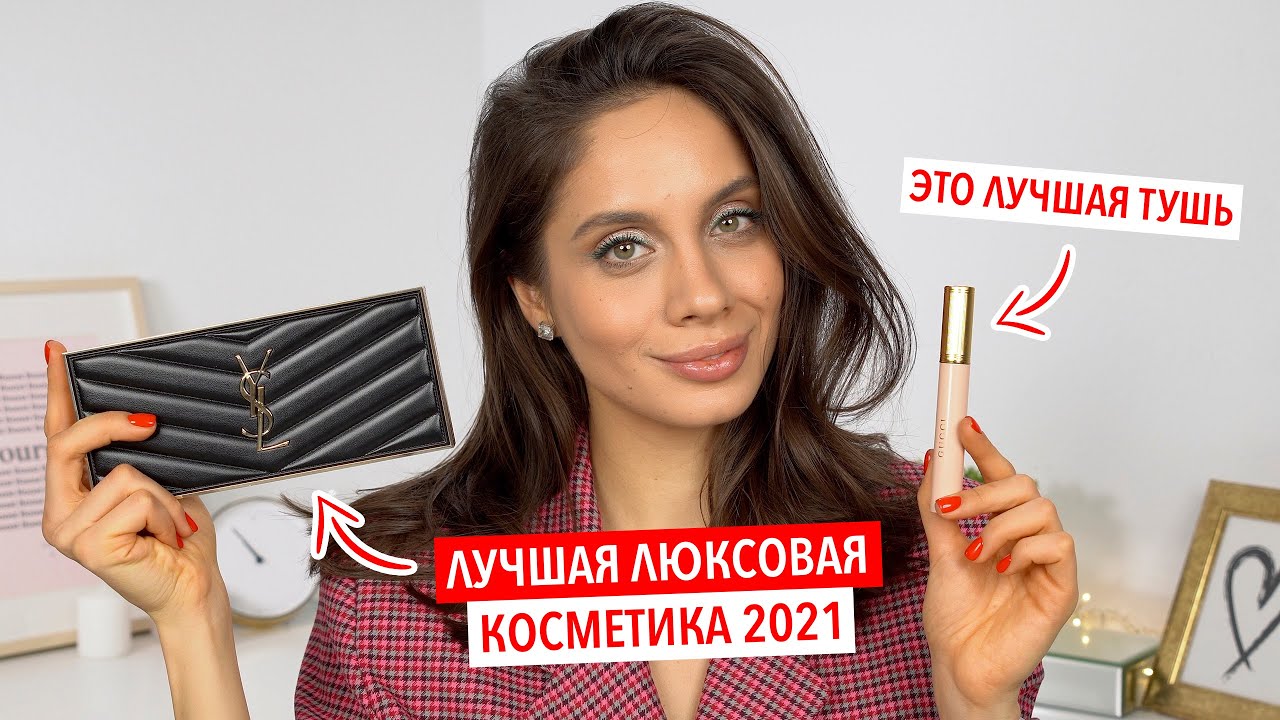 ЛУЧШАЯ ЛЮКСОВАЯ КОСМЕТИКА 2021 | ФАВОРИТЫ ГОДА