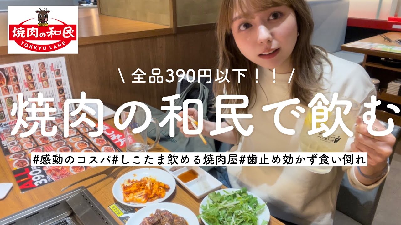 【1人焼肉】コスパ最強390円焼肉でちょい飲みのつもりが思わず大食いしてました