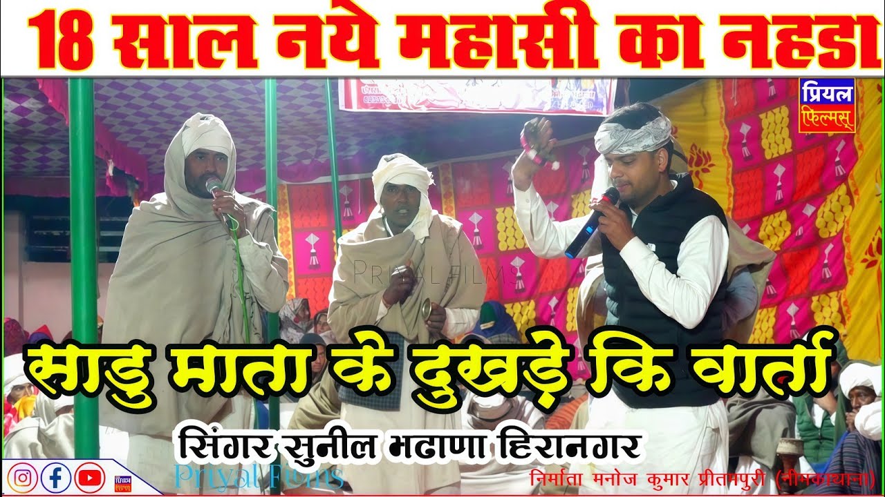 18 साल के नये महासी ने साडु माता के दुखड़े कि वार्ता को नहडे मे जोरदार गाया सिगर सुनील भढाणा हिरानगर