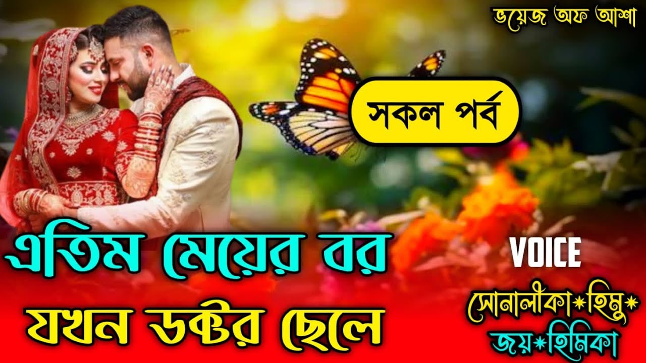 এতিম মেয়ে বর যখন ডক্টর ছেলে/Romantic love story/পাট:সকল পর্ব/Ft-Shonalika /Himu/Joy/@Voice Of Asha