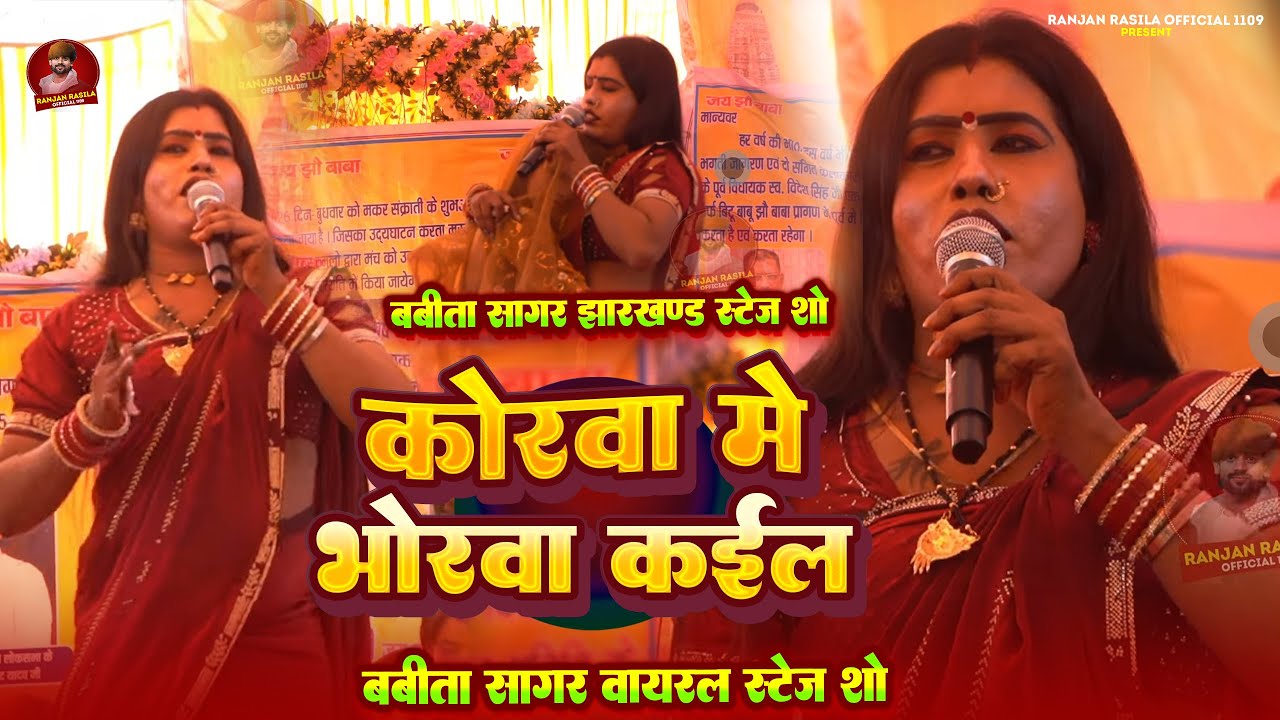 #Babita_Sagar | लेके हमके कोरवा हो भोरवा कईल रजउ | Babita Kinnar Stage Show | Leke Hamke Korva Ho